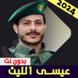 Icon of program: زوامل عيسى الليث 2023 بدو…