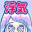프로그램 아이콘: 浮気サレ女-女子に人気の恋愛推理ゲーム