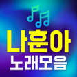プログラムのアイコン：나훈아 노래모음 - 나훈아 트로트 7080노래