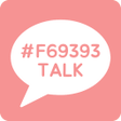 プログラムのアイコン：F69393 TALK - 심플 카톡테마