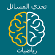 Icon of program: تحدي المسائل رياضيات