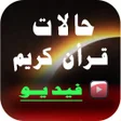 プログラムのアイコン：حالات واتساب القران كريم …