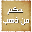 حكم من ذهب icon