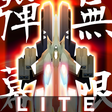 程序图标：Danmaku Unlimited 2 lite