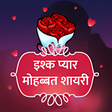 プログラムのアイコン：पयर इशक महबबत शयर - Hindi…