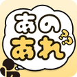 プログラムのアイコン：あのあれ カタカナ禁止のパーティーゲーム