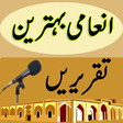 Icon of program: Inami Behtareen Taqreerai…