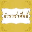 Icon of program: คำราชาศพท