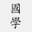 プログラムのアイコン：國學精選-經史子集四庫全書