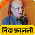 プログラムのアイコン：Nida Fazli Shayari Ghazal…