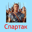 プログラムのアイコン：Спартак