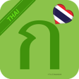 プログラムのアイコン：Learn Thai Alphabet Easil…