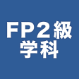 FP2級学科試験対策問題集