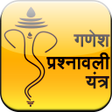 أيقونة البرنامج: Ganesh Prashnawali Yantra