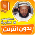 程序图标：عبد المطلب بن عاشورة القر…