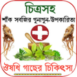 Icon of program: গছ গছড়য় রগ মকত-উপকরত
