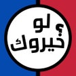 Иконка программы: لو خيروك ٢٠٢٤