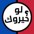 Ícone do programa: لو خيروك ٢٠٢٤