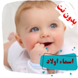 プログラムのアイコン：اجمل اسماء اولاد