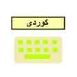 プログラムのアイコン：Kurdish Keyboard - کیبۆرد