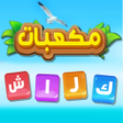 プログラムのアイコン：مكعبات كراش