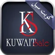 كويت سيل KuwaitSale
