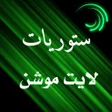 Icon of program: ستوريات لايت موشن