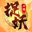 프로그램 아이콘: 捉妖山海经 - 国风水墨消除