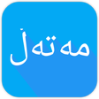 プログラムのアイコン：Kurdish - مەتەڵی کوردی