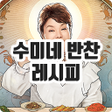 Ikona programu: 수미네 반찬 레시피