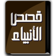 أيقونة البرنامج: كتاب قصص الأنبياء - ابن ك…