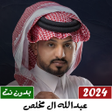 أيقونة البرنامج: عبدالله ال مخلص بدون نت 2…