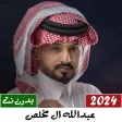 عبدالله ال مخلص بدون نت 2023