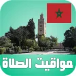 أوقات الآذان المغرب بدون نت