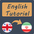 プログラムのアイコン：آموزش زبان انگلیسی به فار…