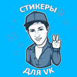 Icon of program: Наборы стикеров для ВКонт…