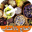 プログラムのアイコン：وصفات التدواي بالأعشاب بد…