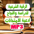 أيقونة البرنامج: الرقية الشرعية للدراسة وا…