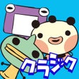 프로그램 아이콘: ゆるゆる劇場クラシック