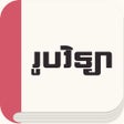 Icoon van programma: Rub Vichea: Khmer Physic
