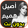 プログラムのアイコン：أغاني أصيل هميم -اتمنى اض…