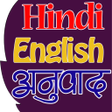 Ikona programu: हिंदी To इंग्लिश Translat…