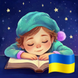 Icon of program: Аудіоказки на ніч українс…