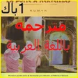 أيقونة البرنامج: رواية la boite a merviell…