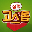 ไอคอนของโปรแกรม: 잠깐 고스톱
