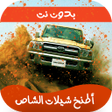 程序图标：شيلات شاص حماسية 2023  بد…