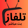 تلفاز جميع قنوات العالم icon