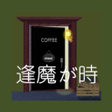 程序图标：脱出ゲーム　逢魔が時Nightfall