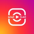 프로그램 아이콘: انستا فيديو - صنع فيديو م…