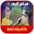 프로그램 아이콘: صغيرون ماتعرف تحب عباس ال…